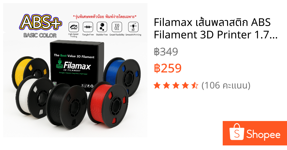 Filamax เส้นพลาสติก ABS Filament 3D Printer 1.75mm 1kg ไร้กลิ่น ปริ้นง่ายกว่า High Quality