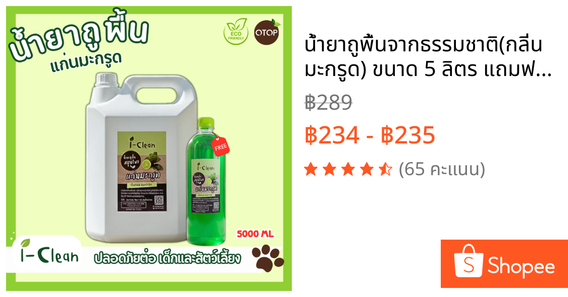 น้ำยาถูพื้นจากธรรมชาติ(กลิ่นมะกรูด) ขนาด 5 ลิตร แถมฟรี 500 มล. พื้นบ้านไม่เหนียว ไม่มีสารเคมี