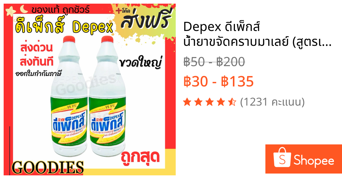 Depex ดีเพ็กส์ น้ำยาขจัดคราบมาเลย์ (สูตรเข้มข้น)📢 1ลิตร น้ำยาซักผ้าขาวมาเล ขจัดคราบสกปรกฝังลึก  น้ำยาซักผ้า ฉลากไทย