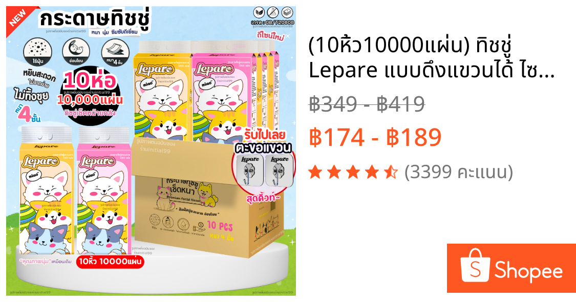 (10หิ้ว10000แผ่น) ทิชชู่ Lepare แบบดึงแขวนได้ ไซส์ใหญ่ หนา4ชั้น เกรดGB/T20808 ตะขอแขวน2ตัว🌷🩷