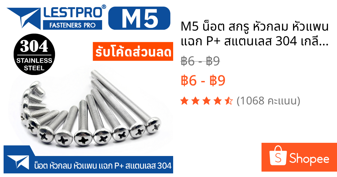 M5 น็อต สกรู หัวกลม หัวแพน แฉก P+ สแตนเลส 304 เกลียวมิล หยาบ GB818 Pan Head Phillip Machine Screw SUS304 Stainless 304