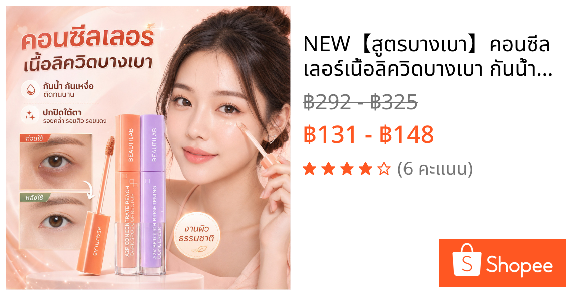 ✨NEW🔥【สูตรบางเบา】คอนซีลเลอร์เนื้อลิควิดบางเบา กันน้ำกันเหงื่อ/ติดทนนาน/ปิดรอยคล้ำใต้ตา รอยสิว รอยแดง/ปกปิดอย่างเป็นธรรมชาติ