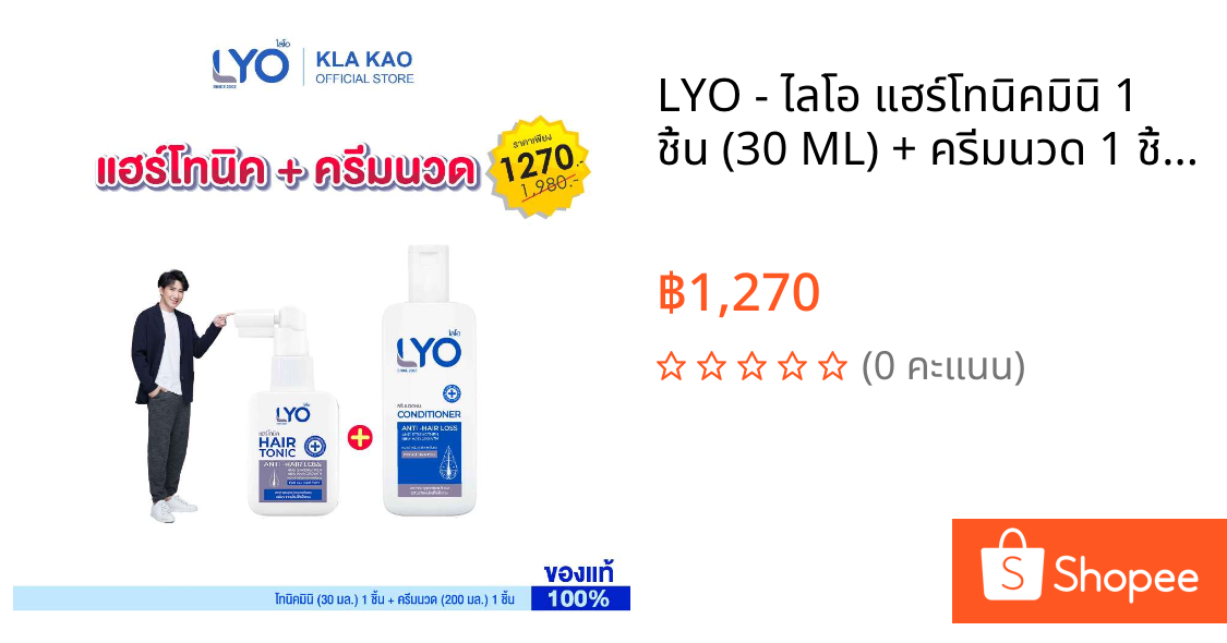 LYO - ไลโอ แฮร์โทนิคมินิ 1 ชิ้น (30 ML) + ครีมนวด 1 ชิ้น (200 ML)