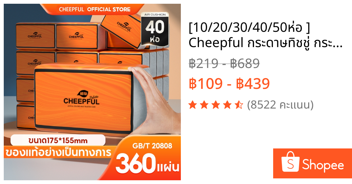 [10/20/30/40/50ห่อ ] Cheepful กระดาษทิชชู่ กระดาษชำระ Air Cushion Soft Tissue กระดาษทิชชู่ หนา 4 ชั้น 360 แผ่น ทิชชู่