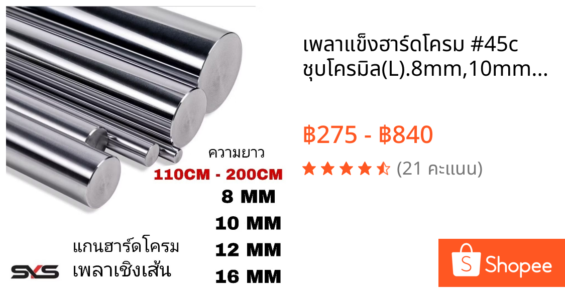 เพลาแข็งฮาร์ดโครม #45c ชุบโครมิล(L).8mm,10mm,12mm,16mmความยาวตามลูกค้าสั่ง linear shaft 3d printer parts Chrome Plated