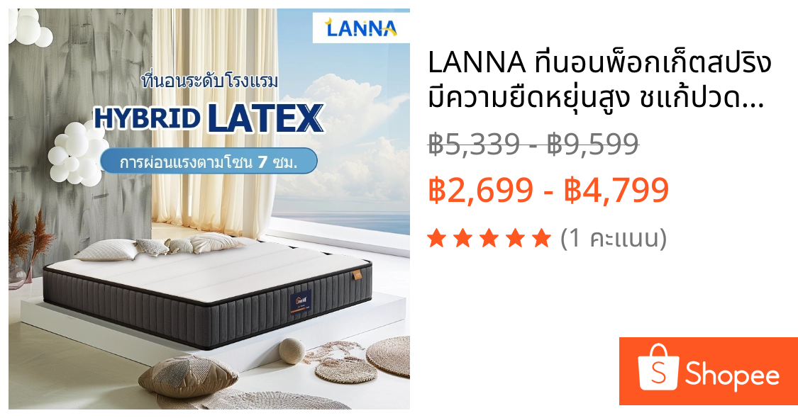 LANNA ที่นอนพ็อกเก็ตสปริง มีความยืดหยุ่นสูง ชแก้ปวดหลังองรับสรีระได้ดีไม่ รบกวนคนข้างๆ