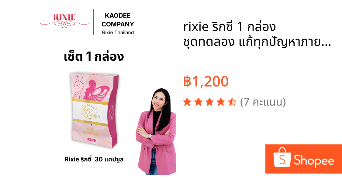 rixie ริกซี่ 1 กล่อง  ชุดทดลอง แก้ทุกปัญหาภายใน ดูแลสุขภาพผู้หญิง ปรับสมดุลภายใน อาหารเสริมผู้หญิง