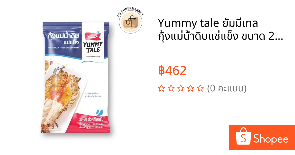 Yummy tale ยัมมี่เทล กุ้งแม่น้ำดิบแช่แข็ง ขนาด 26-30 ตัว/กก. (ส่งแช่แข็ง)  กุ้งบด กุ้งบดฟรีซ กุ้งบดยัมมี่ กุ้งบดละเอียด