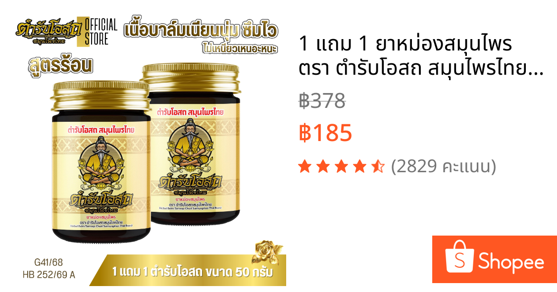 1 แถม 1 ยาหม่องสมุนไพร ตรา ตำรับโอสถ สมุนไพรไทย สูตรร้อน ขนาด 50 กรัม