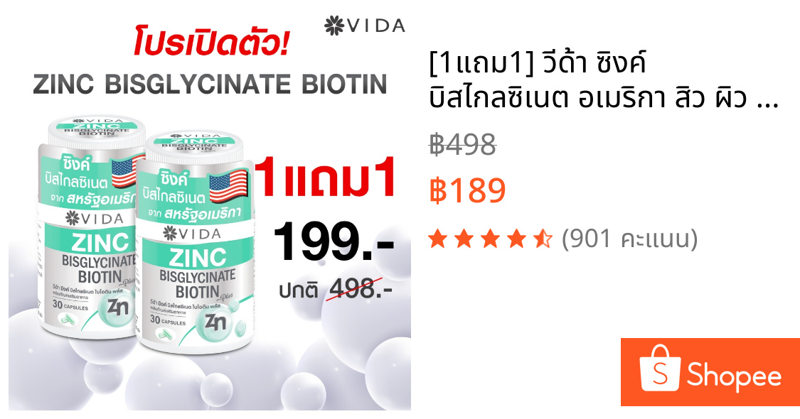 [1แถม1] วีด้า ซิงค์ บิสไกลซิเนต อเมริกา สิว ผิว ผม 30 แคปซูล Vida Zinc Bisglycinate 30 Capsules