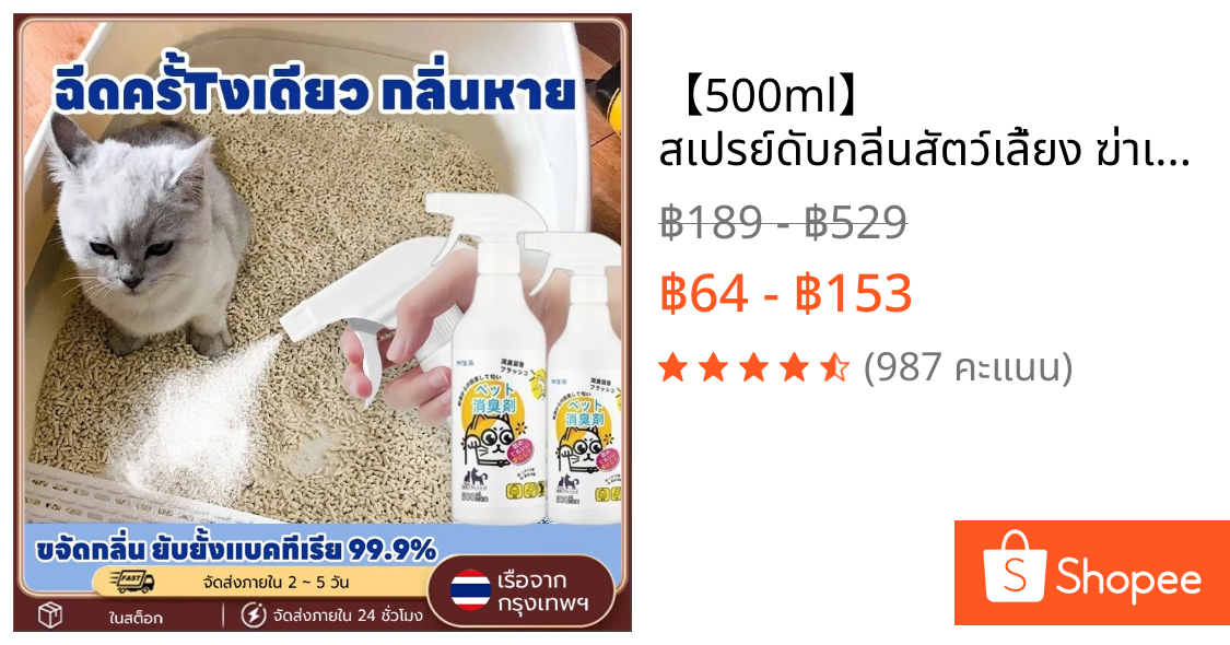 【500ml】 สเปรย์ดับกลิ่นสัตว์เลี้ยง ฆ่าเชื้อเร็วใน3วิ ดับกลิ่นฉี่แมว ดับกลิ่นทรายแมว ดับกลิ่นสุนัข