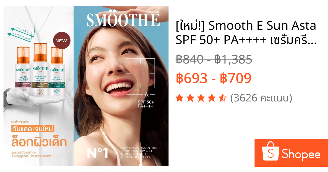 [ใหม่!] Smooth E Sun Asta SPF 50+ PA++++ เซรั่มครีมกันแดดล็อกผิวเด็ก Astaxanthin เนื้อบางเบา ป้องกัน UV ต้านอนุมูลอิสระ