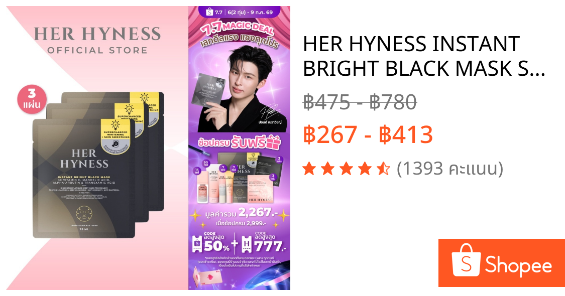 HER HYNESS INSTANT BRIGHT BLACK MASK SHEET มาส์กดำผิวไบร์ท ลดหมองคล้ำ ใน 40 นาที