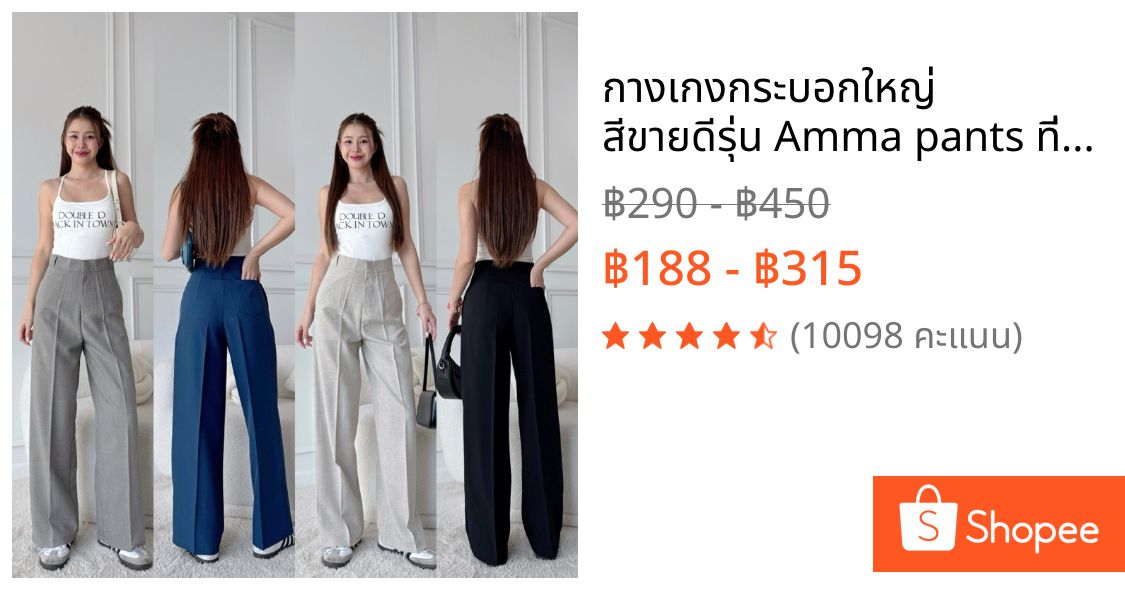 กางเกงกระบอกใหญ่ สีขายดีรุ่น Amma pants ที่ทุกคนต้องมี
