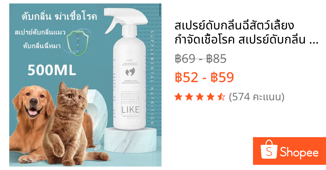 สเปรย์ดับกลิ่นฉี่สัตว์เลี้ยง กำจัดเชื้อโรค สเปรย์ดับกลิ่น สเปรย์หอมดับกลิ่นสุนัขและแมว ดับกลิ่นตัว กลิ่นอึ กลิ่นฉี่