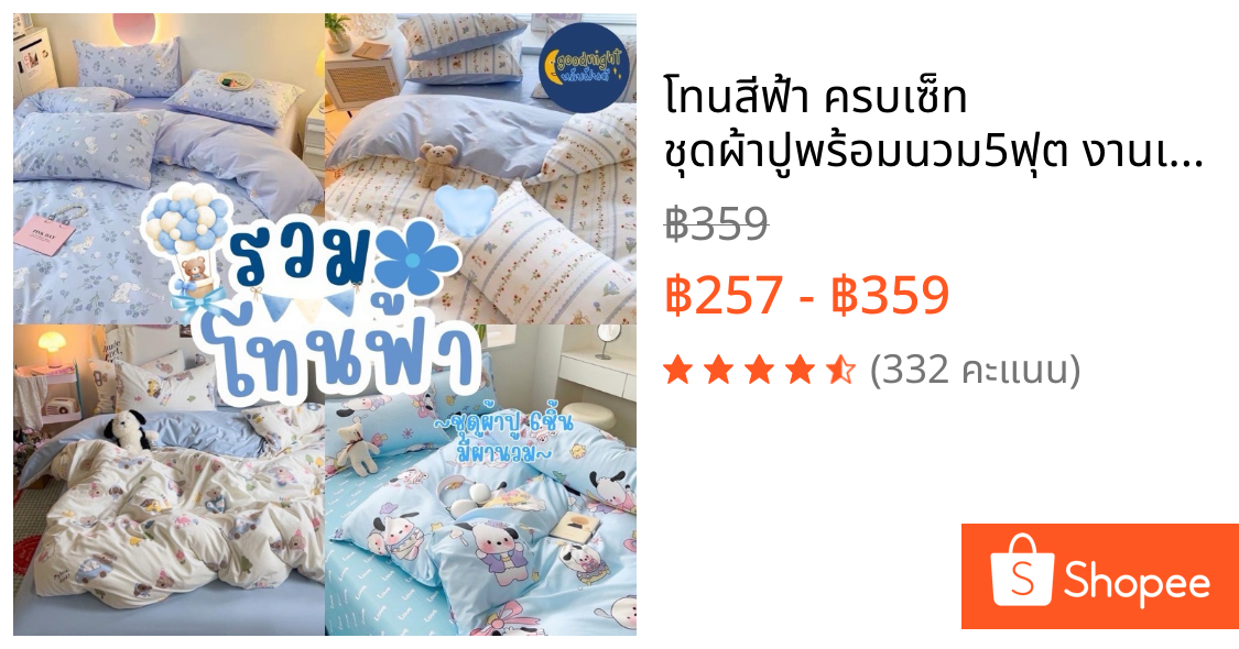 โทนสีฟ้า ครบเซ็ท ชุดผ้าปูพร้อมนวม5ฟุต งานเกรดแฟชั่นทั่วไป
