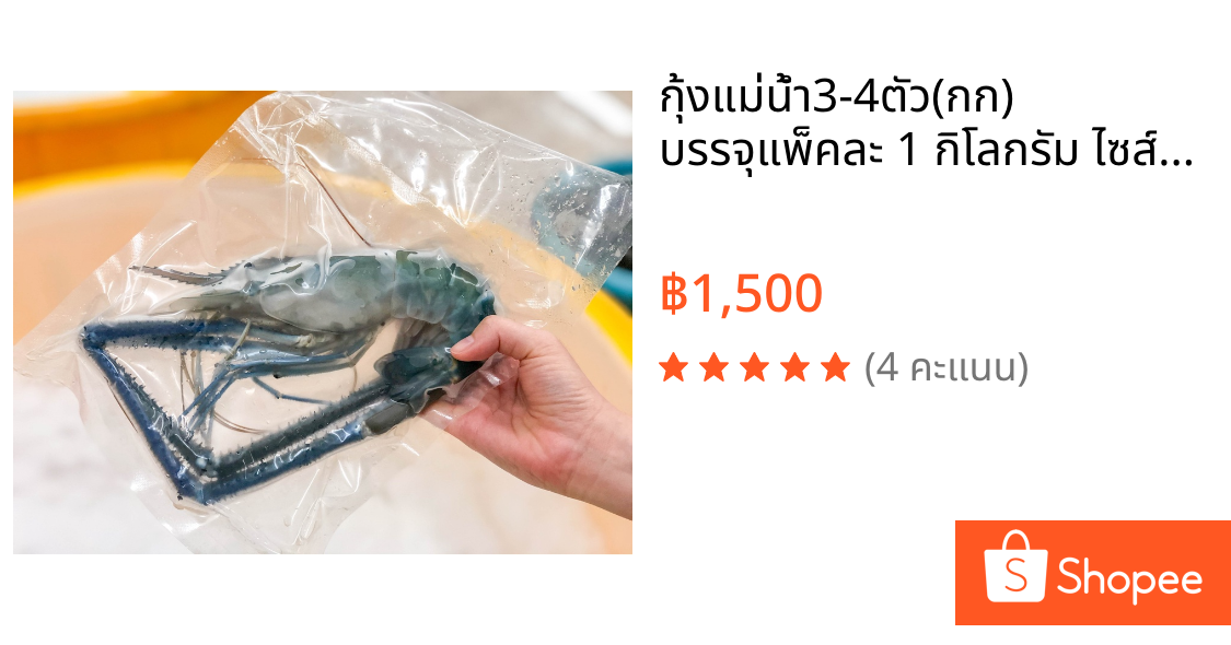 กุ้งแม่น้ำ3-4ตัว(กก) บรรจุแพ็คละ 1 กิโลกรัม ไซส์ XL