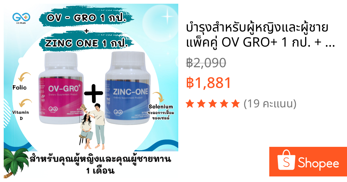 บำรุงสำหรับผู้หญิงและผู้ชาย แพ็คคู่ OV GRO+ 1 กป. + ZINC-ONE 1 กป.