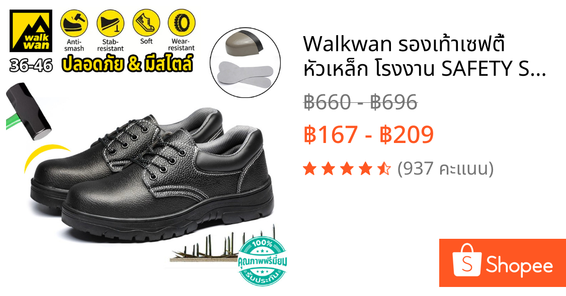 Walkwan รองเท้าเซฟตี้ หัวเหล็ก โรงงาน SAFETY SHOES ไซร์ 35 - 45 คุณภาพดี