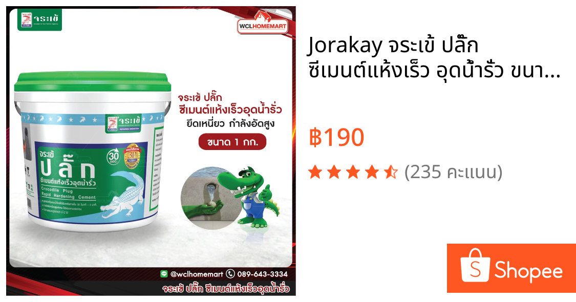 Jorakay จระเข้ ปลั๊ก ซีเมนต์แห้งเร็ว อุดน้ำรั่ว ขนาด 1กก. Plug