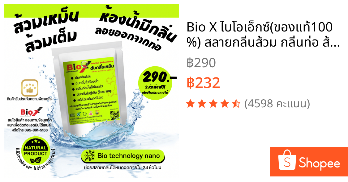 Bio X ไบโอเอ็กซ์(ของแท้100%) สลายกลิ่นส้วม กลิ่นท่อ ส้วมตัน ส้วมเต็ม