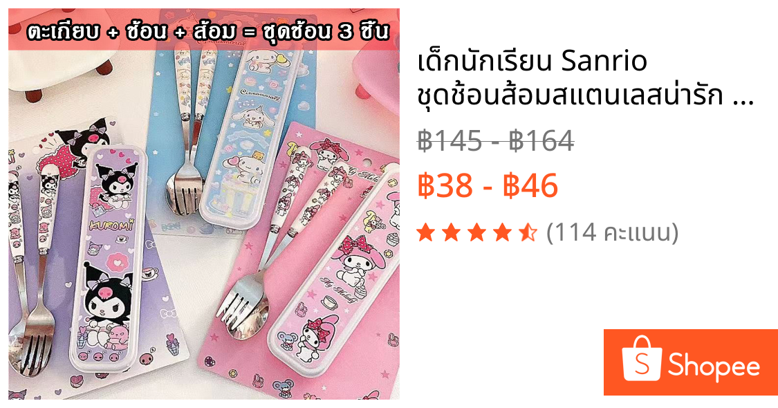 เด็กนักเรียน Sanrio ชุดช้อนส้อมสแตนเลสน่ารัก พกพาสะดวก เกรดอาหาร สำหรับน้องๆ
