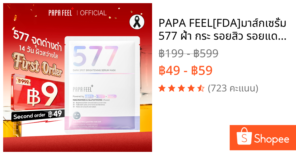 PAPA FEEL[FDA]มาส์กเซรั่ม 577 ฝ้า กระ รอยสิว รอยแดง รอยดำ ผิวแพ้ง่าย สามารถใช้ 377 ไนอะซินาไมด์ วิตามินซี