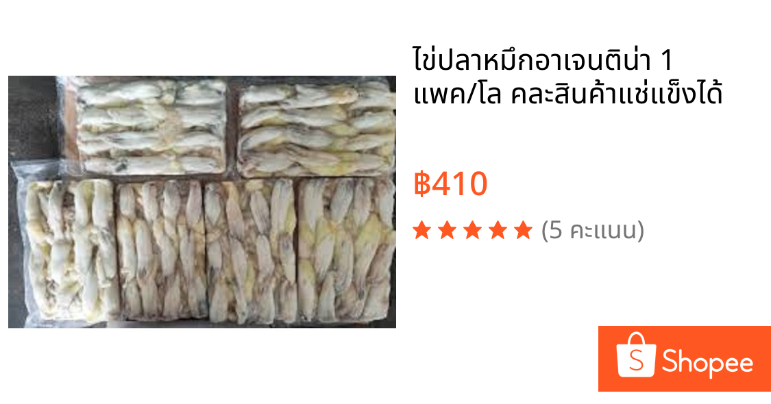 ไข่ปลาหมึกอาเจนติน่า 1 แพค/โล คละสินค้าแช่แข็งได้