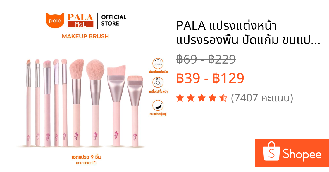 PALA แปรงแต่งหน้า แปรงรองพื้น ปัดแก้ม ขนแปรงบางเบา นุ่มละเอียด เกลี่ยง่าย Makeup Brush