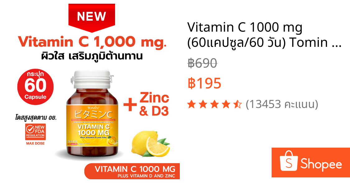 Vitamin C 1000 mg (60แคปซูล/60 วัน) Tomin™ วิตามินซี พลัส วิตามินดี ซิงก์ เสริมภูมิ ลดป่วย ผิวดี
