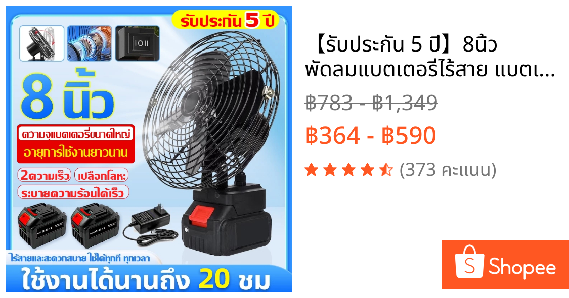 【รับประกัน 5 ปี】8นิ้ว พัดลมแบตเตอรี่ไร้สาย แบตเตอรี่ 2 ก้อน พัดลมแบตสว่าน พัดลมไร้สายแบตเตอร์รี่ พัดลมพลังสูงแบบพกพา ความจุแบต48V ลมใหญ่ ลมแรง ไม่ต้องเสียบไฟ ใช้ได้หลายสถานที่