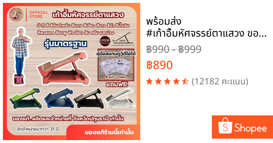 📣พร้อมส่ง #เก้าอี้มหัศจรรย์ตาแสวง ของแท้บริษัทรุ่นมาตรฐานรับได้100KG แท่นยืนคลายเส้น แท่นยืดเส้น