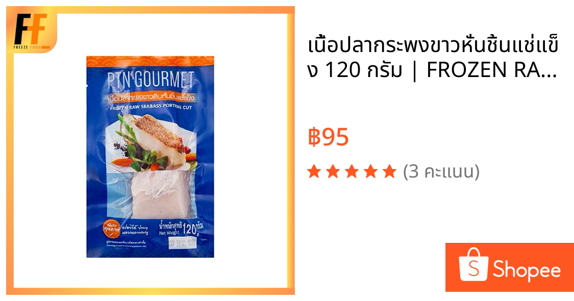 เนื้อปลากระพงขาวหั่นชิ้นแช่แข็ง 120 กรัม | FROZEN RAW SEABASS PORTION CUT