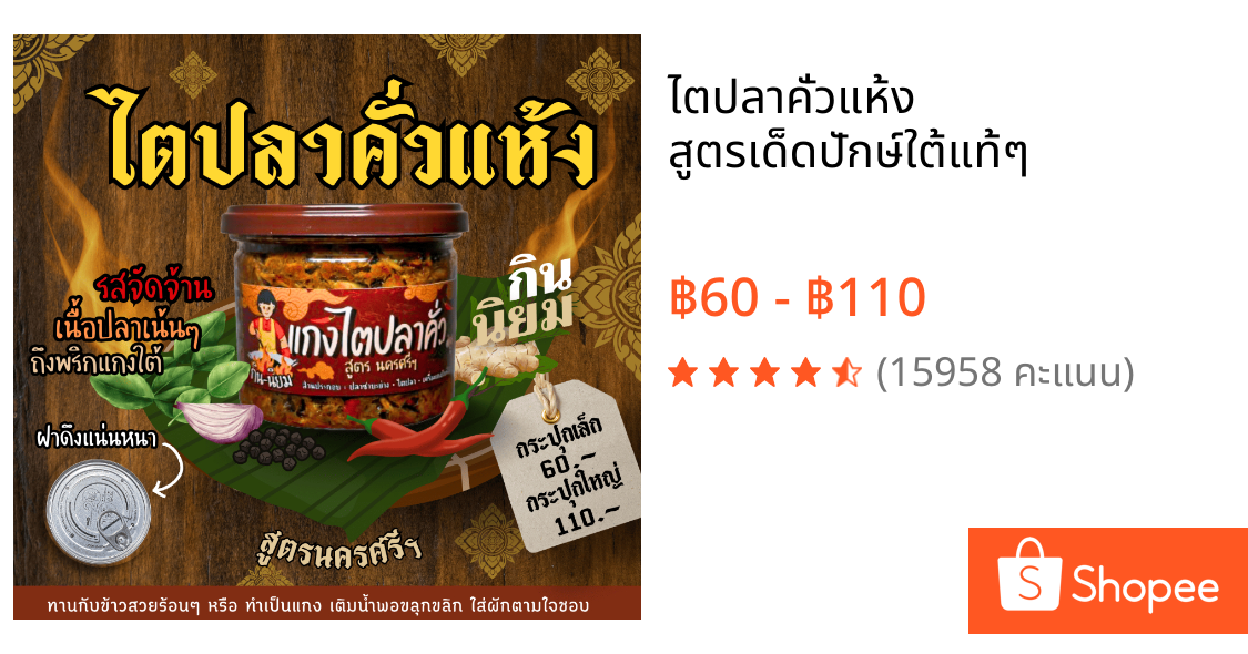 ไตปลาคั่วแห้ง สูตรเด็ดปักษ์ใต้แท้ๆ