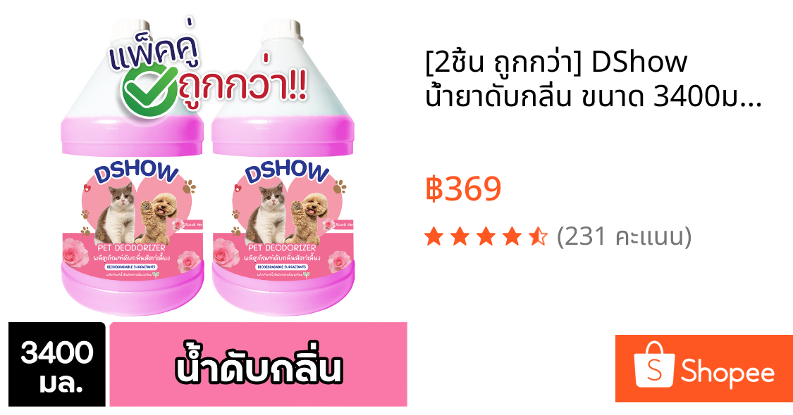 [2ชิ้น ถูกกว่า] DShow น้ำยาดับกลิ่น ขนาด 3400มล. ดับกลิ่นฉี่หมาแมว กลิ่นเหม็น ( Deodorizer )