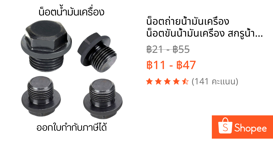 น็อตถ่ายน้ำมันเครื่อง น็อตขันน้ำมันเครื่อง สกรูน้ำมันเครื่อง น็อตอุดน้ำมัน