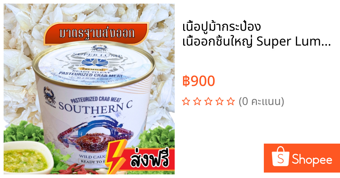 เนื้อปูม้ากระป๋อง เนื้ออกชิ้นใหญ่ Super Lump (454กรัม) พาสเจอร์ไรส์ SOUTHERN C