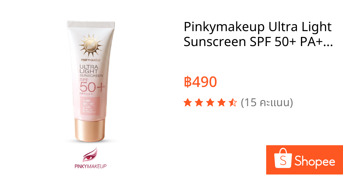 Pinkymakeup Ultra Light Sunscreen SPF 50+ PA++++ (ครีมกันแดดสูตรใหม่)
