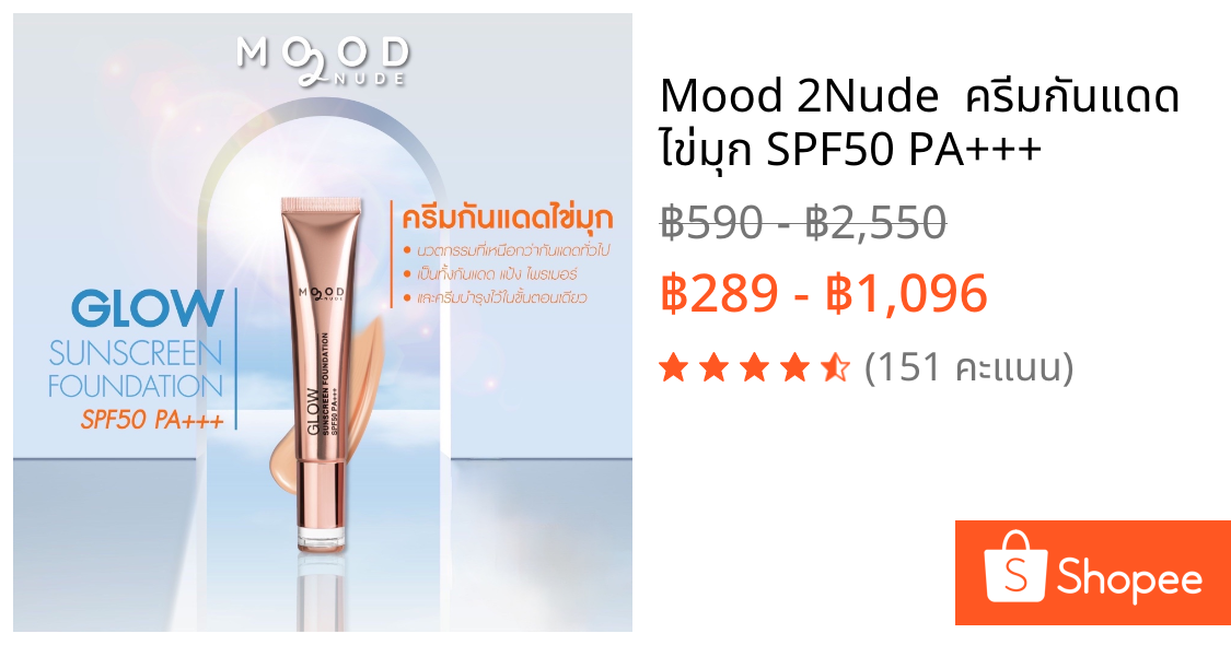 Mood 2Nude 🔆 ครีมกันแดด ไข่มุก SPF50 PA+++