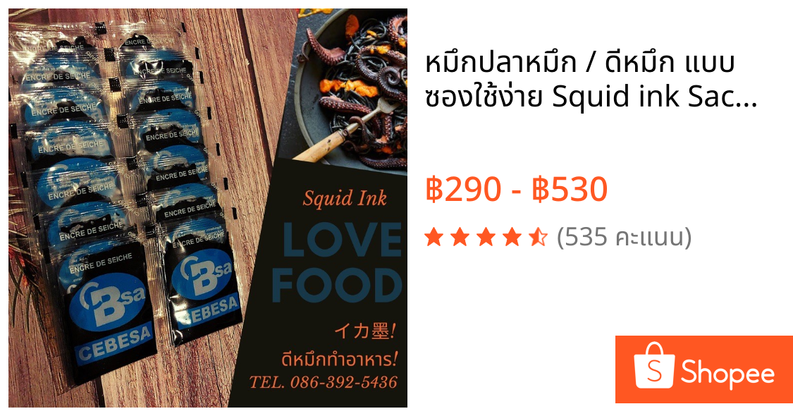 🐙🦑 หมึกปลาหมึก / ดีหมึก แบบ ซองใช้ง่าย Squid ink Sacher