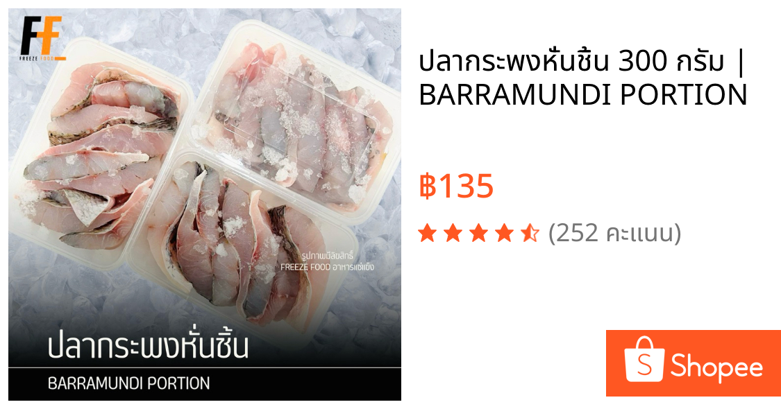ปลากระพงหั่นชิ้น 300 กรัม | BARRAMUNDI PORTION