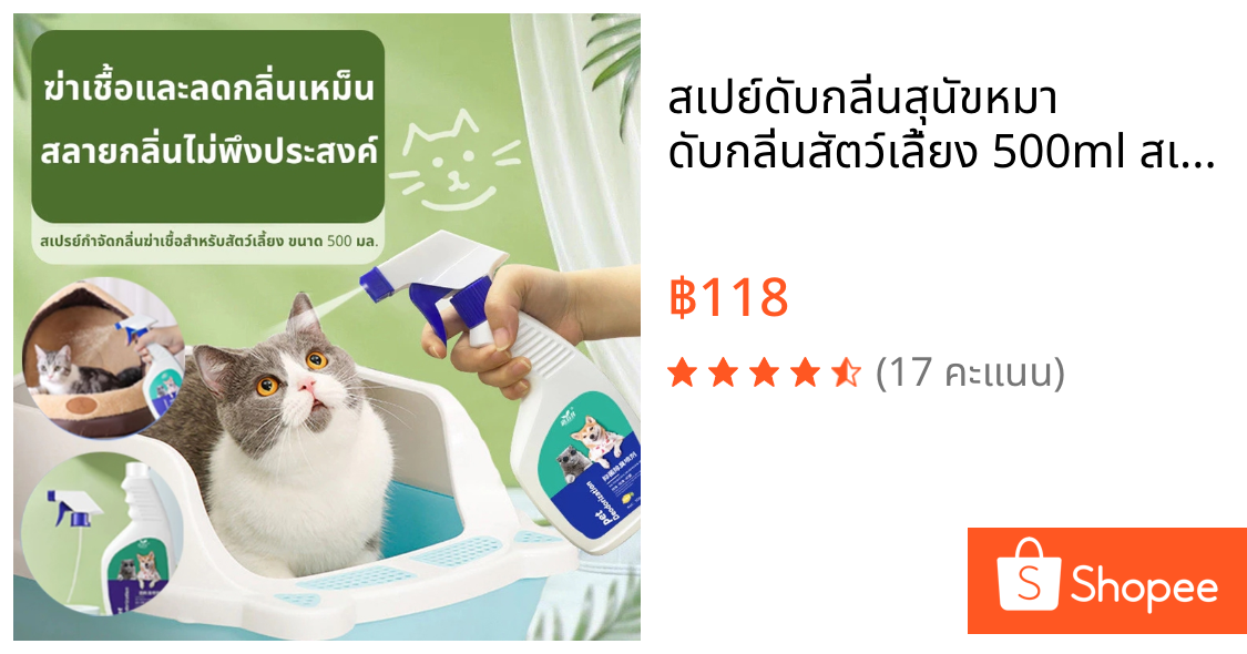 🐾สเปย์ดับกลิ่นสุนัขหมา ดับกลิ่นสัตว์เลี้ยง 500ml สเปรย์ดับกลิ่นฉี่แมว ระงับกลิ่นกาย 24 ชม. ต้านเชื้อแบคทีเรีย 99.99%