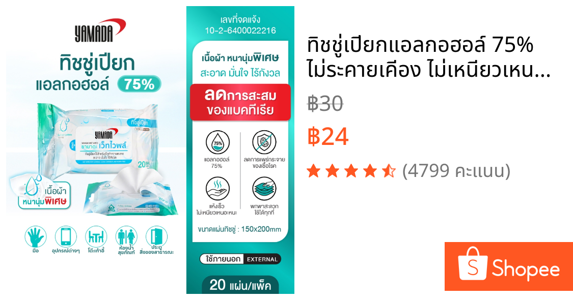 ทิชชู่เปียกแอลกอฮอล์ 75% ไม่ระคายเคีอง ไม่เหนียวเหนอะหนะลดแบคทีเรีย Yamada