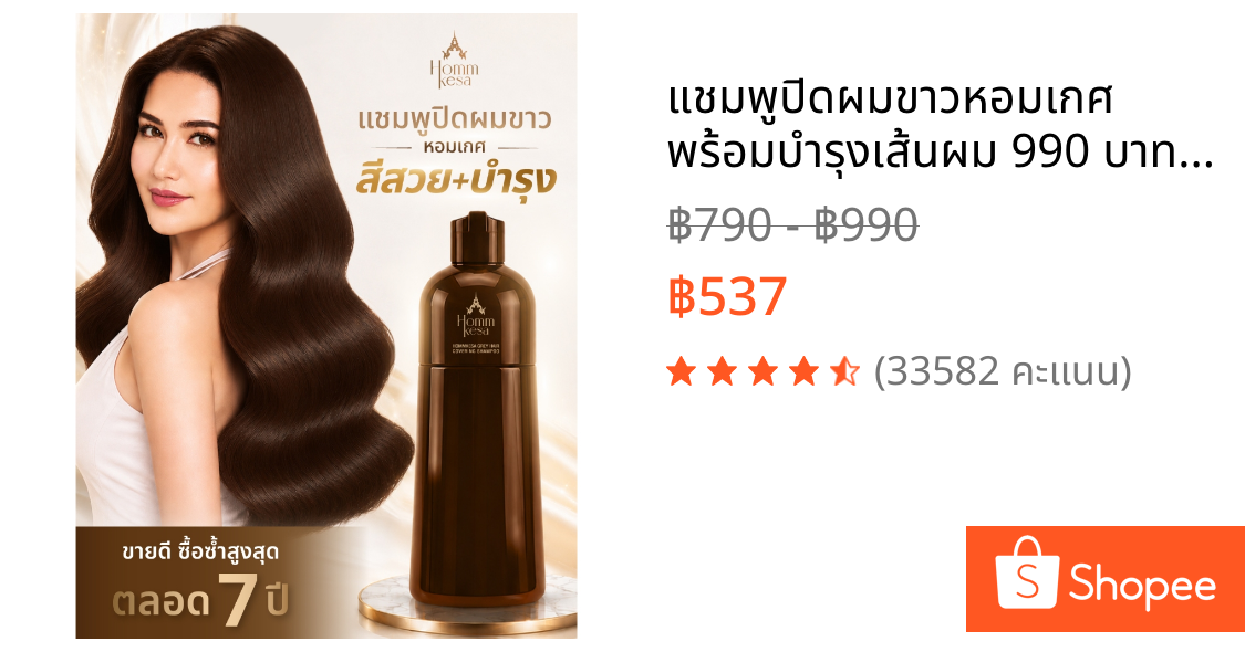 แชมพูปิดผมขาวหอมเกศ พร้อมบำรุงเส้นผม 990 บาท (แบบขวด 300 มล.)