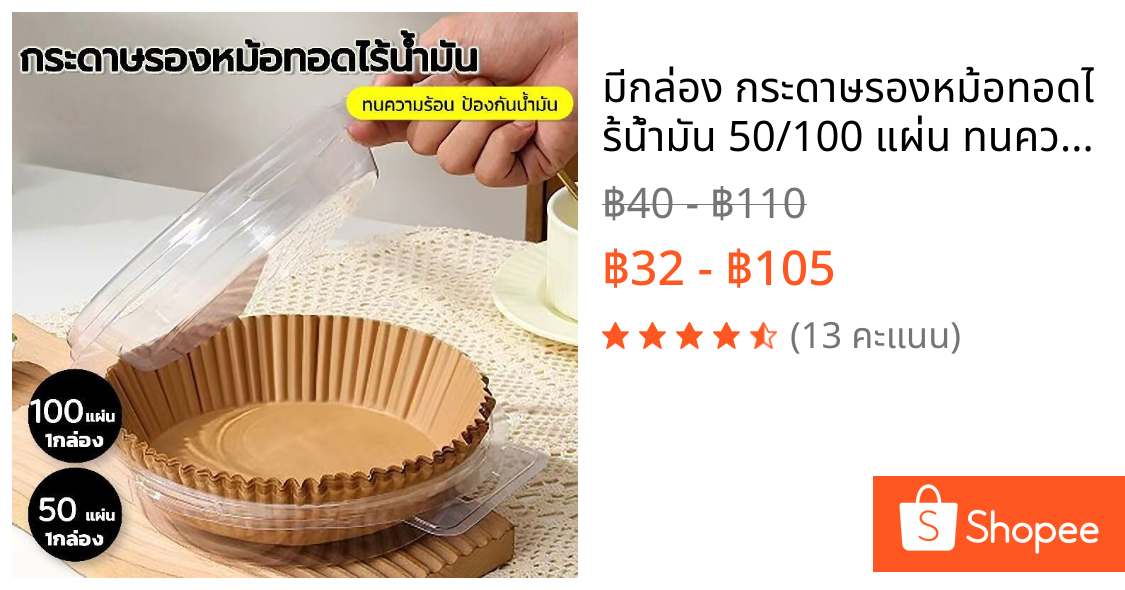 มีกล่อง กระดาษรองหม้อทอดไร้น้ำมัน 50/100 แผ่น ทนความร้อน กันน้ำ กันน้ำมัน