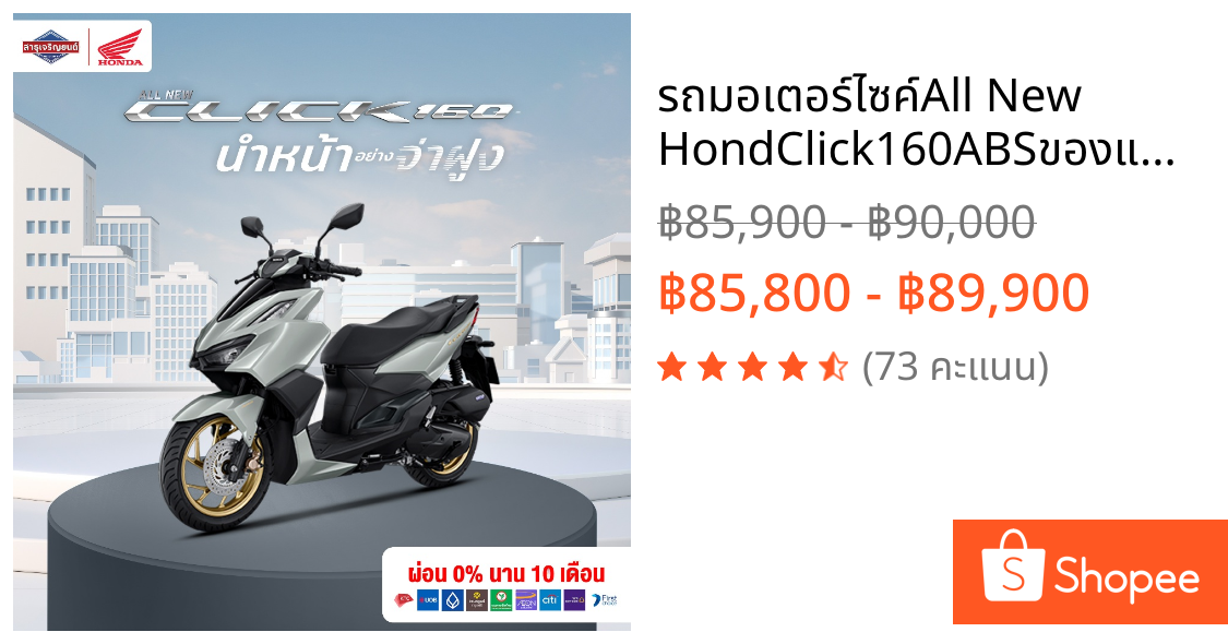 รถมอเตอร์ไซค์All New HondClick160ABSของแถม10รายการต้องสอบถามก่อนสั่งซื้อราคารวมจดทะเบียนพรบแล้วส่ง**ยังไม่รวมค่าขนส่ง**