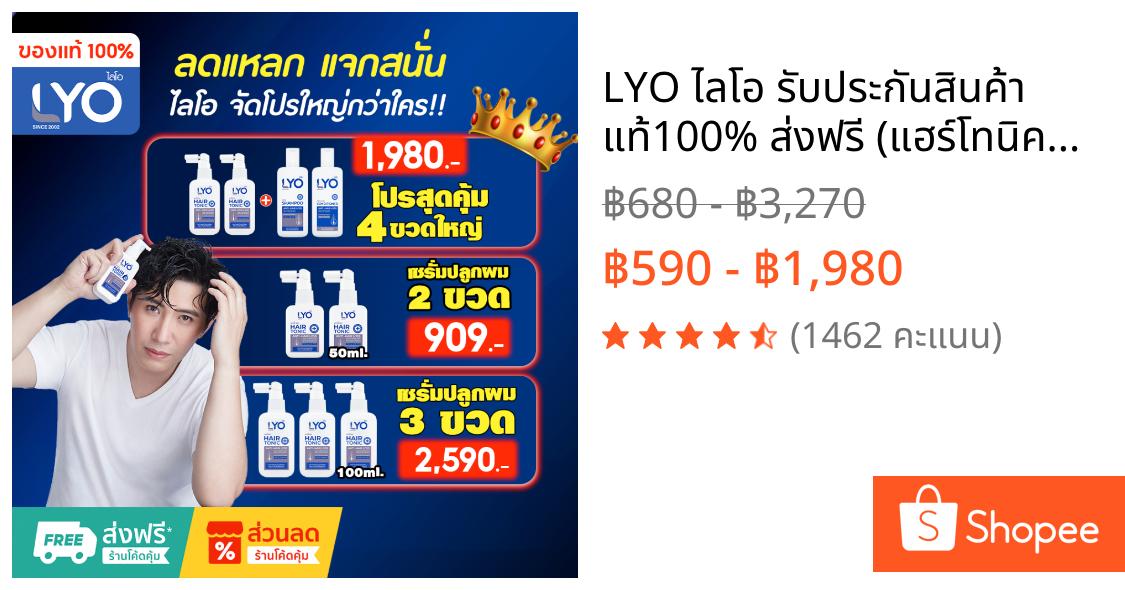 LYO ไลโอ รับประกันสินค้า แท้100% ส่งฟรี (แฮร์โทนิค+แชมพู+ครีมนวด) บำรุงเส้นผม ช่วยผมดก ผมหนา LYO แท้