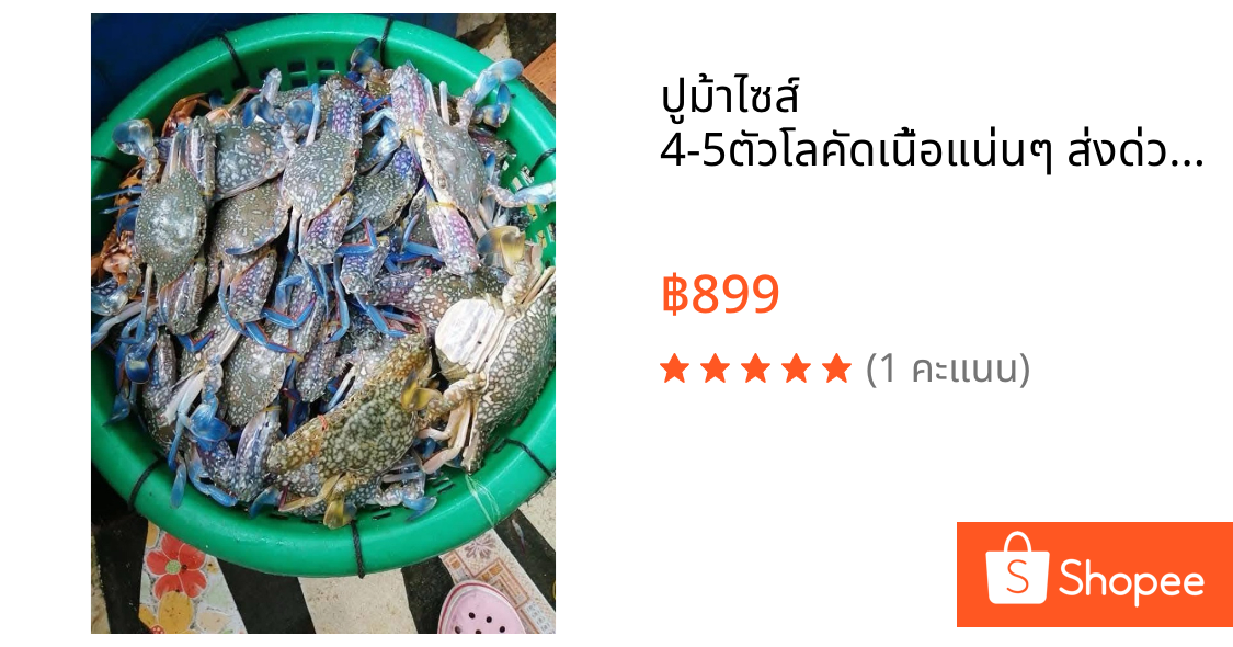 ปูม้าไซส์ 4-5ตัวโลคัดเนื้อแน่นๆ ส่งด่วนกทม.