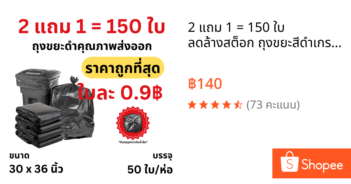 2 แถม 1 = 150 ใบ ลดล้างสต็อก ถุงขยะสีดำเกรดส่งออก เนื้อเหนียว รุ่นประหยัด คุ้มค่า ราคาโรงงาน