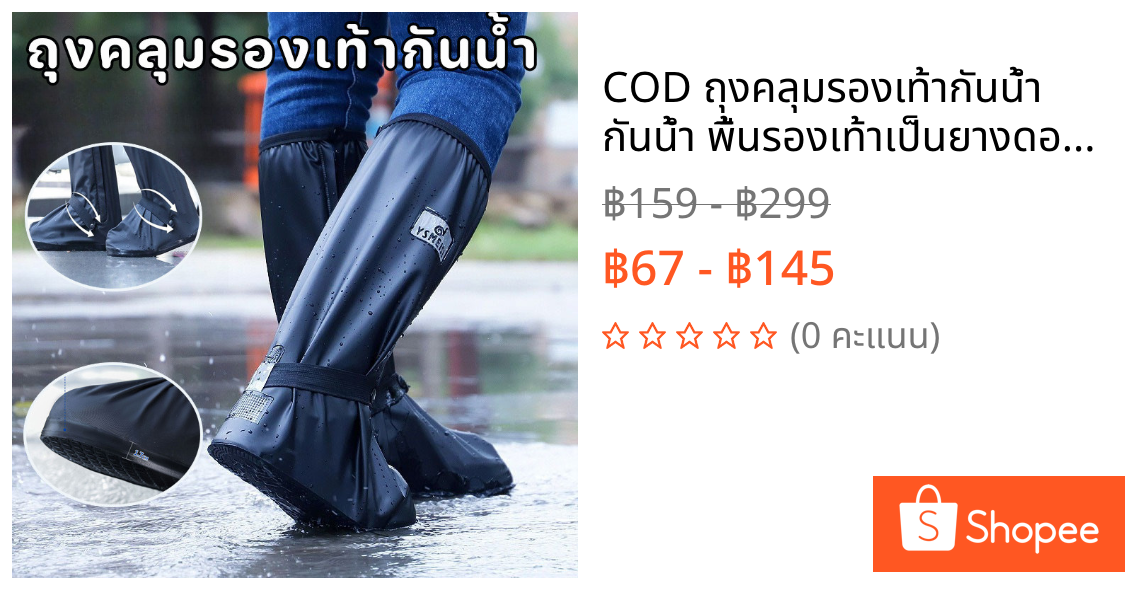 COD ถุงคลุมรองเท้ากันน้ำ กันน้ำ พื้นรองเท้าเป็นยางดอกกันเลื่อน ใส่เดินสบาย รุ่นใหม่pvcและทนต่อการสึกหรอ มีหลายขนาดให้